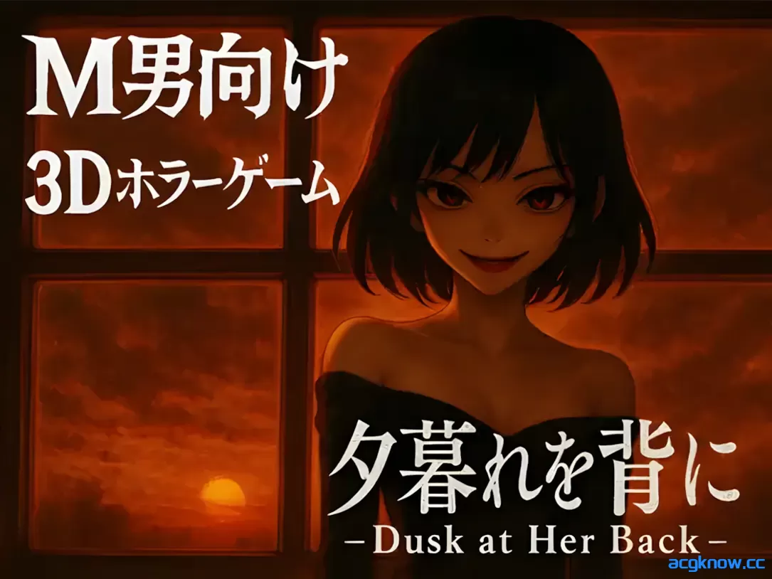 [PC][3D互动/官中/全动态]背对黄昏 夕暮れを背に -Dusk at Her Back- 官方中文版[2.81G/CV]-acgknow
