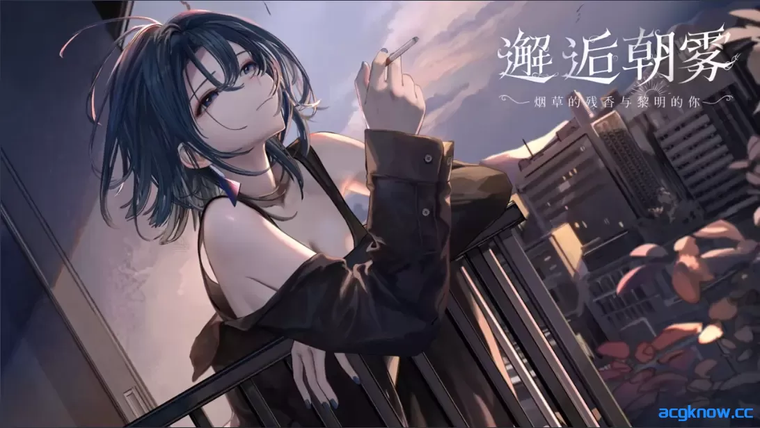 [PC][日系SLG/官中/动态]邂逅朝雾：烟草的残香与黎明的你 v1.3.0 官方中文步兵版[334M/CV]-acgknow
