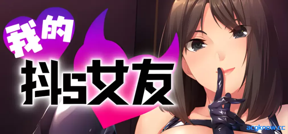 [PC][日系ADV/官中/步兵]我的抖S女友 Femdom First Timers v1.1.2 官方中文步兵版[851M/CV]-acgknow