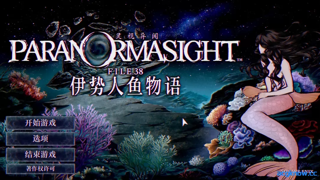 [PC][日系SLG/官中/奇幻]灵视异闻 FILE38 伊势人鱼物语  官方中文版[994M]-acgknow