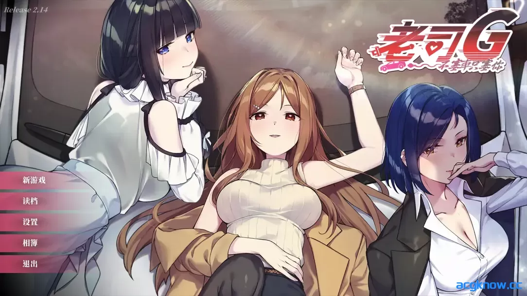 [PC] [精品SLG/官中/休闲] 老司G -不塞車，只塞你 [v2.14] Ride Me, Taxi Driver 官方中文版 [3.65G/存档]-acgknow