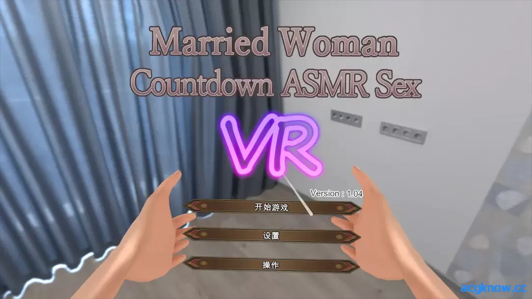 [PC][3D互动/官中/全动态]与妻子倒计时ASMR性交VR 人妻とカウントダウンASMR性交VR 官方中文版[1.07G]-acgknow