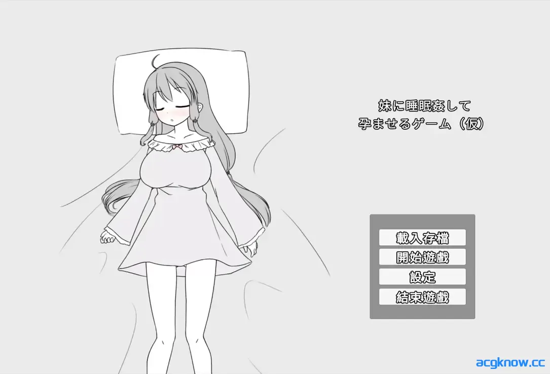 [PC][互动SLG/官中/骨科]催眠妹妹并使其怀孕的游戏 妹に睡眠○して孕ませるゲーム(仮) 官方中文版[366M]-acgknow