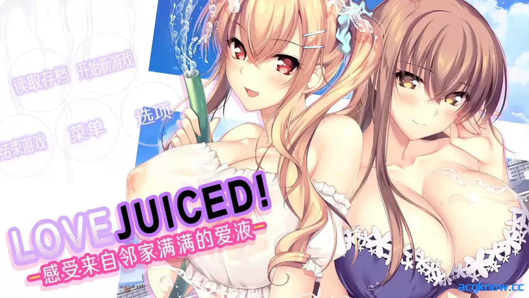 [PC][拔作ADV/官中/后宫]LOVEJUICED! -感受来自邻家满满的爱意- 官方中文版[7.93G/CV]-acgknow