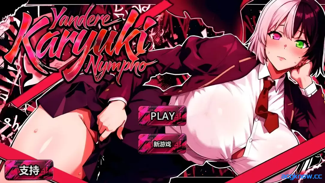 [PC][日系SLG/官中/动态]病娇欲女 Yandere Karyuki Nympho FULL GAME 2026 官方中文无码版[5.08G]-acgknow