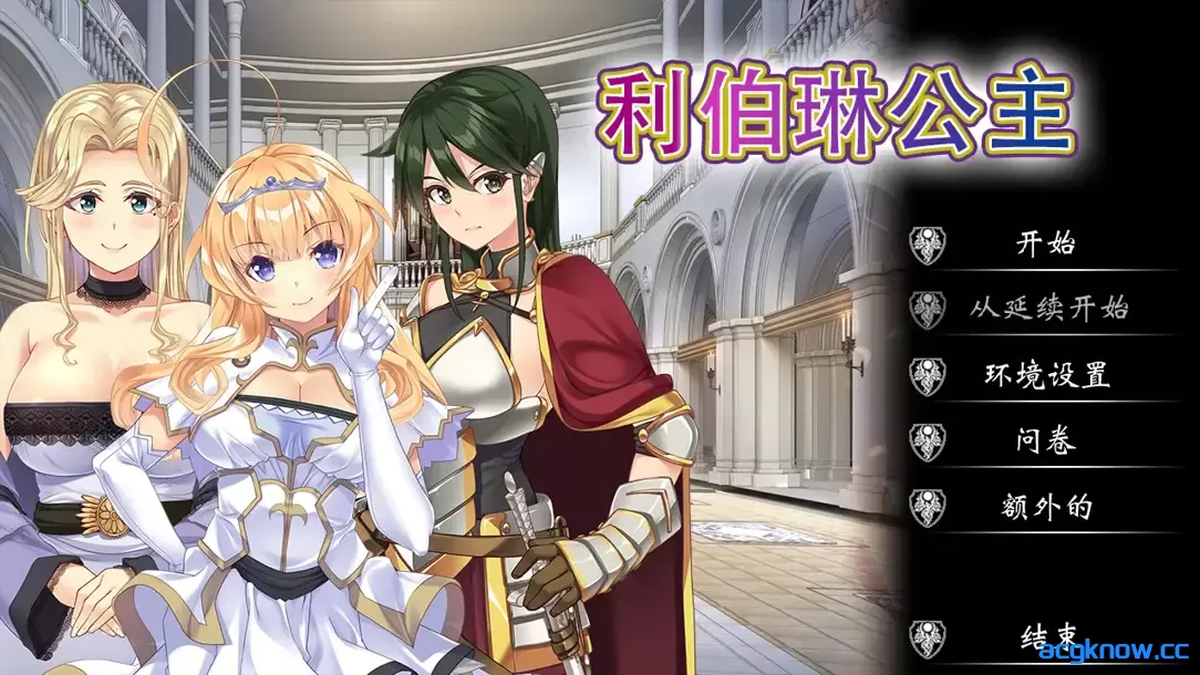 [PC][日系ADV精品/官中/NTR]利伯琳公主 Princess of Liberline 官方中文版[2.56G/CV]-acgknow