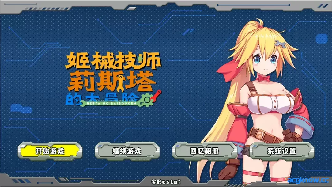 [PC][日系ACT/官中/全动态]姬械技师 莉斯塔的大冒险 機械技師莉絲塔的大冒險 官方中文版[1.90G/CV]-acgknow