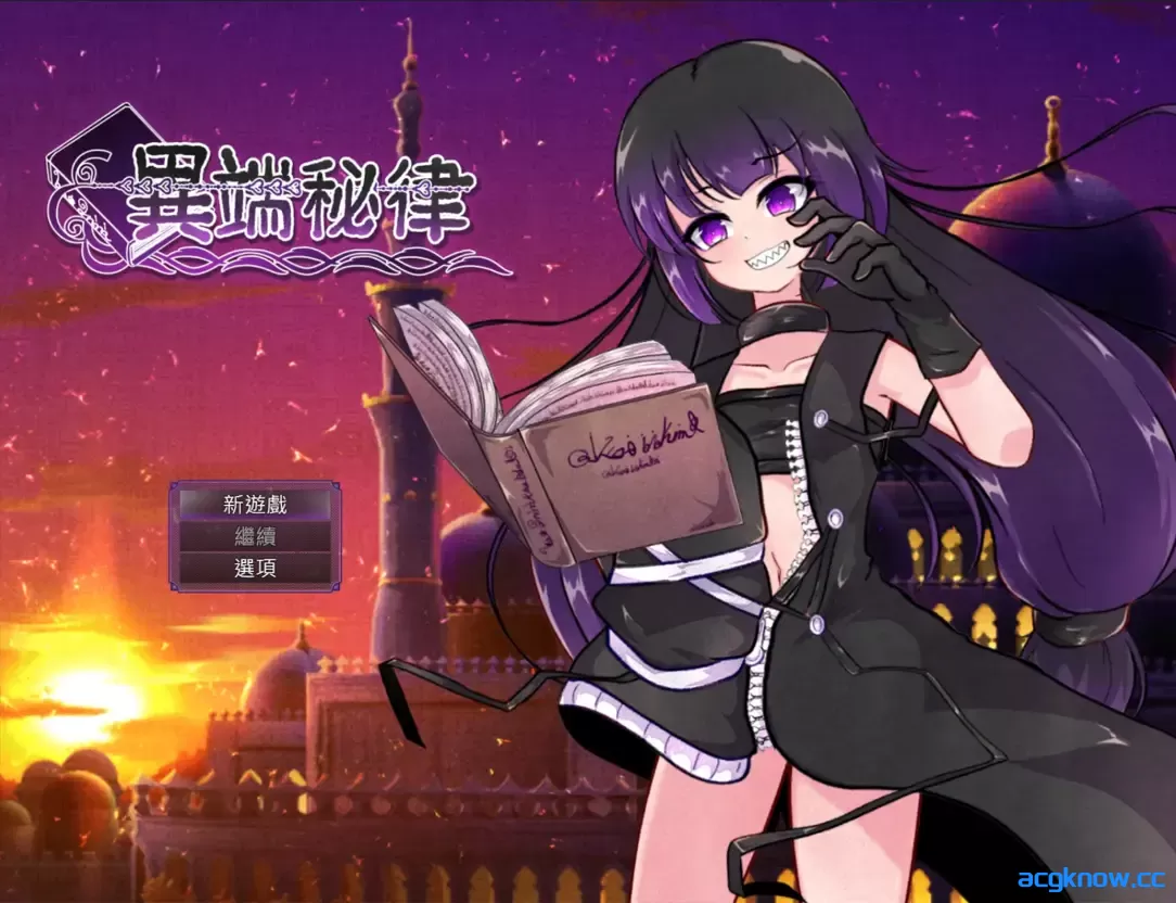 [PC+安卓joi][日系RPG/官中/战斗H]异端戒律 異端の掟 官方中文版[1.40G/CV]-acgknow