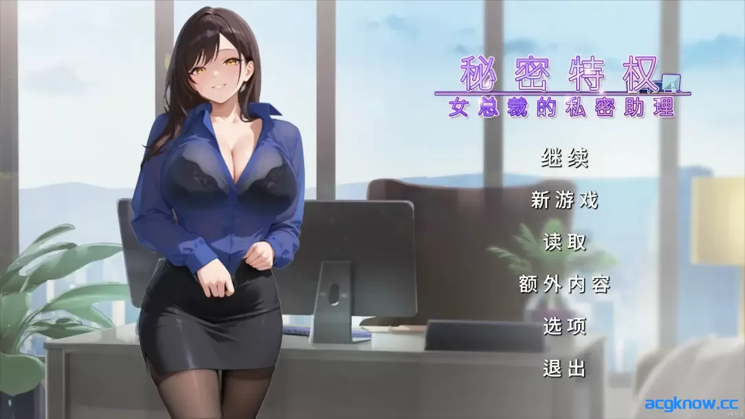 [PC][日系SLG/官中/恋爱]秘密特权 女总裁的私密助理 v1.0.2 官方中文版[474M]-acgknow