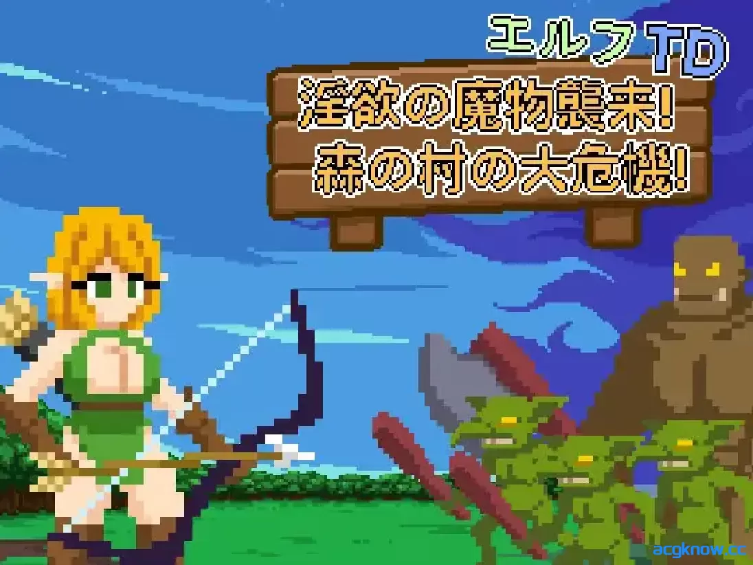 [PC][塔防SLG/官中/异种奸]精灵塔防 - 淫欲的魔物袭来！森林村庄的大危机！   官方中文版[74.8M]-acgknow