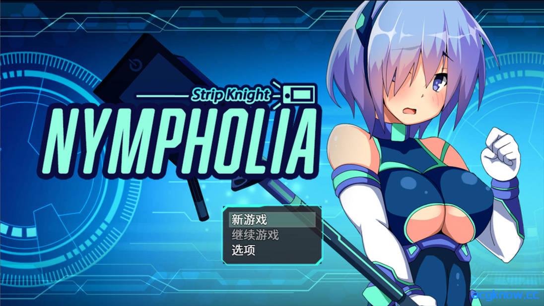 图片[1]-[PC+安卓joi][日系RPG/官中/露出]装脱骑士宁芙萝莉亚 装脱騎士ニンフォリア 官方中文版[2.02G]-acgknow