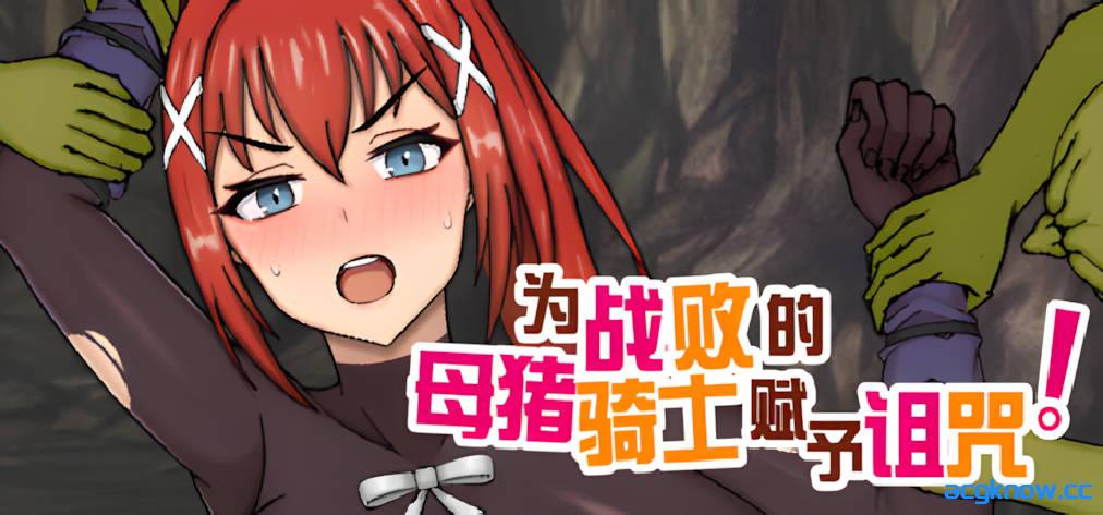 [PC+安卓joi][日系RPG/官中/步兵]为战败的母猪骑士赋予诅咒!   官方中文步兵版[778M]-acgknow