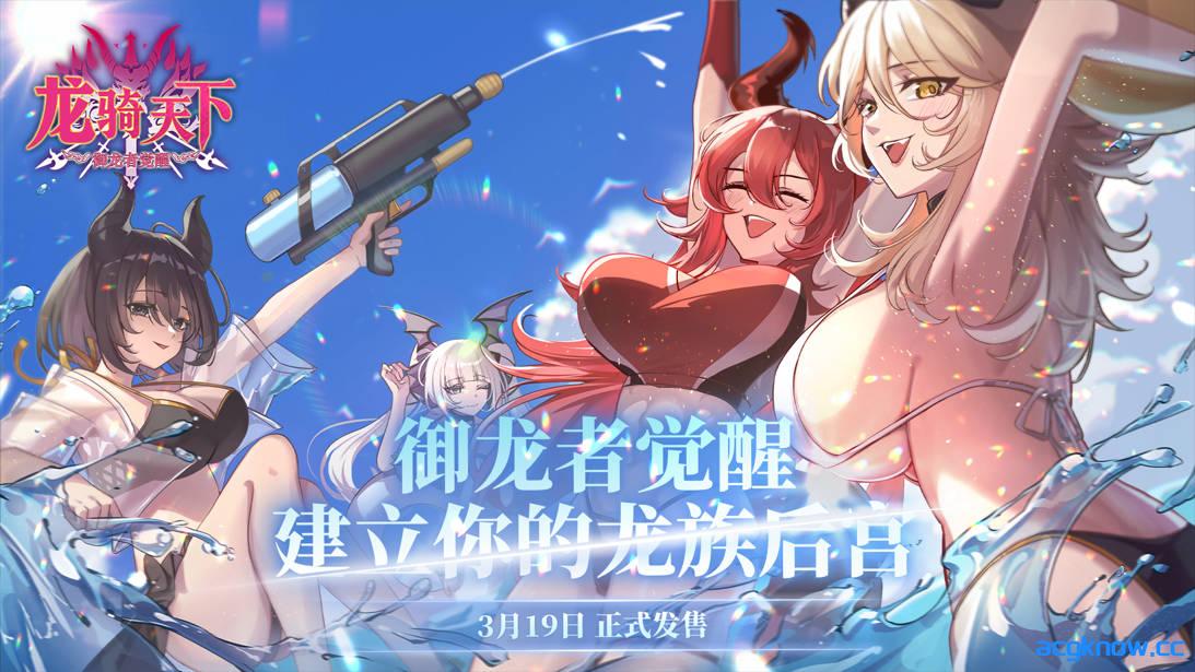 [PC][互动SLG/官中/奇幻]龙骑天下-御龙者觉醒 ドラゴンライダー ：龍使いの覚醒 官方中文版[4.89G]-acgknow