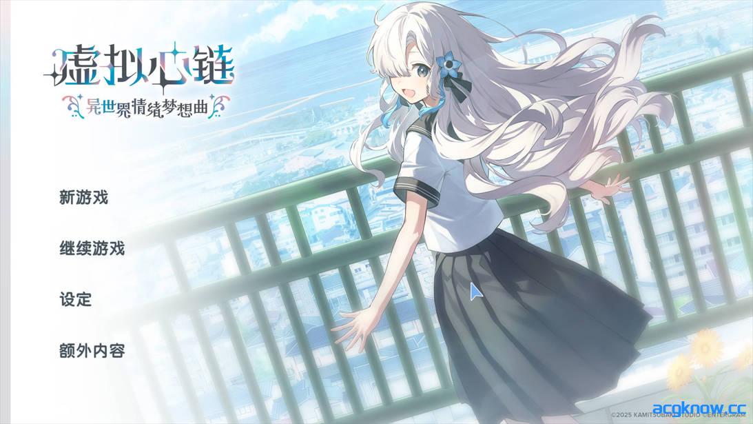 [PC][日系ADV/官中/恋爱]虚拟心链 〜异世界情绪梦想曲〜  官方中文版[2.52G/CV]-acgknow