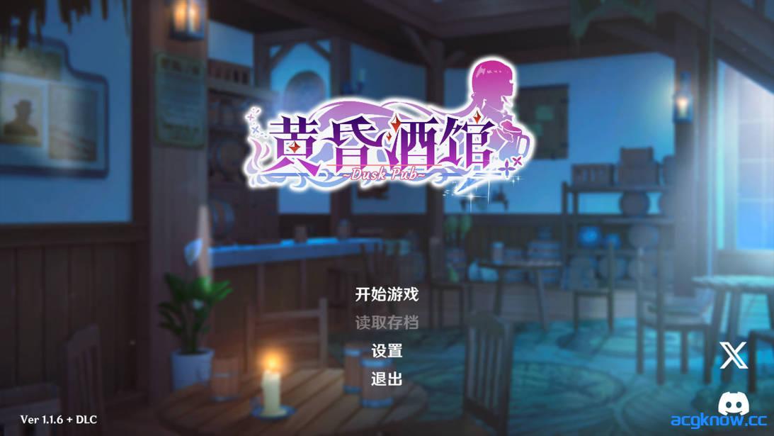 [PC][互动SLG/官中/后宫]黄昏酒馆 Dusk Pub v1.1.6 官方中文版+DLC[5.10G/CV]-acgknow