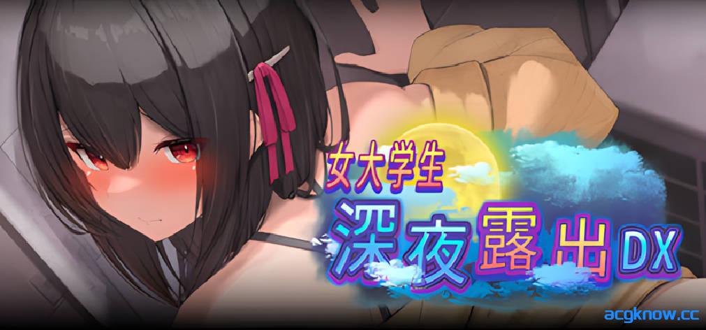 [PC+安卓joi][日系爆款RPG/官中/露出]女大学生深夜露出 DX 深夜露出 ～ 官方中文步兵版[1.70G/CV]-acgknow
