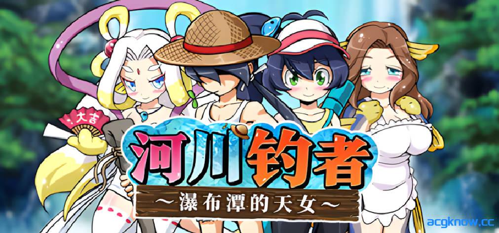 [PC][日系爆款RPG/官中/无码]河川钓者～瀑布潭的天女～ v1.0.5 官方中文步兵版[203M]-acgknow
