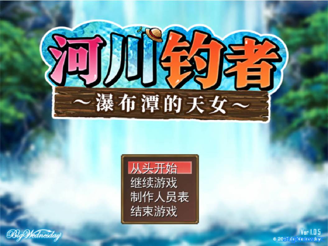 图片[1]-[PC][日系爆款RPG/官中/无码]河川钓者～瀑布潭的天女～ v1.0.5 官方中文步兵版[203M]-acgknow