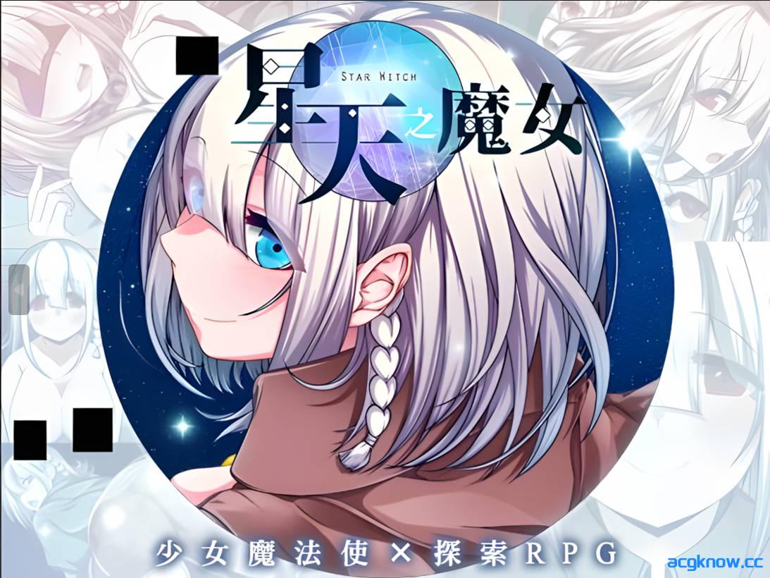 [PC+安卓joi][日系RPG爆款/官中/异种奸]星天之魔女 星天の魔女 v1.19 官方中文版[2.21G/CV]-acgknow