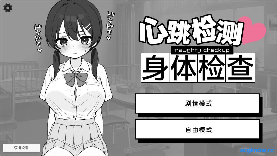 [PC+安卓][日系SLG/官中/动态]Doki Doki体检时间！ v1.0.7 官方中文步兵版+自带自由模式[2.35G]-acgknow
