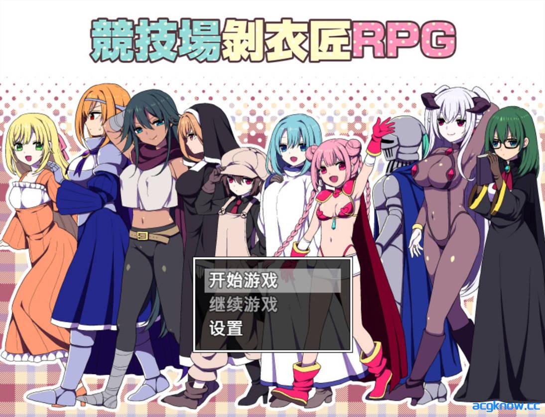 [PC+安卓joi][日系爆款RPG/官中/后宫]竞技场剥衣匠RPG 闘技場の引ん剥き職人RPG 官方中文版[310M]-acgknow
