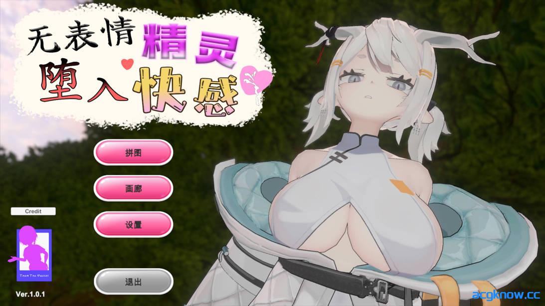 [PC][日系SLG/官中/动态]无表情精灵·堕入快感 無表情エルフの快楽堕ち v1.0.1 官方中文版[430M]-acgknow