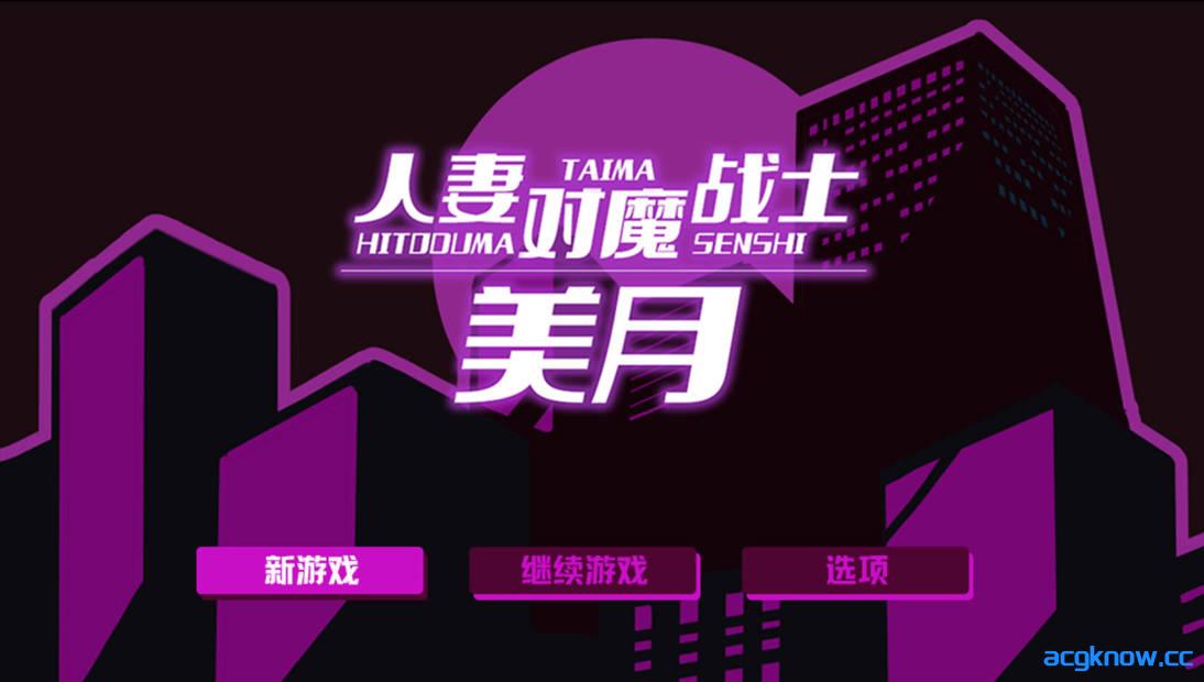 图片[1]-[PC+安卓joi][日系RPG/官中/恶堕]人妻对魔战士美月 Mizuki: Demon-Slaying Housewife 官方中文版[1.23G/CV]-acgknow