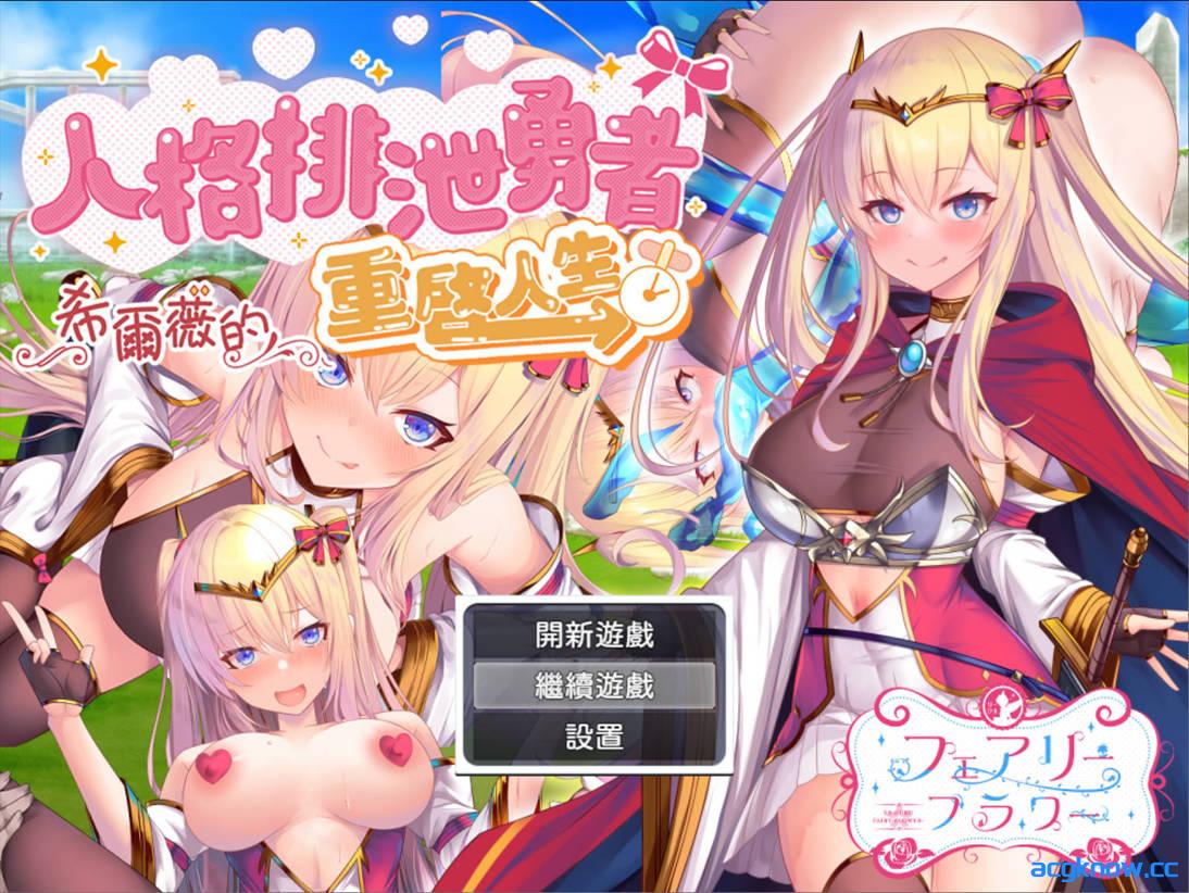 [PC+安卓joi][日系RPG/官中/异种奸] 人格排泄勇者希尔薇的重启人生 官方中文步兵版[1.55G]-acgknow