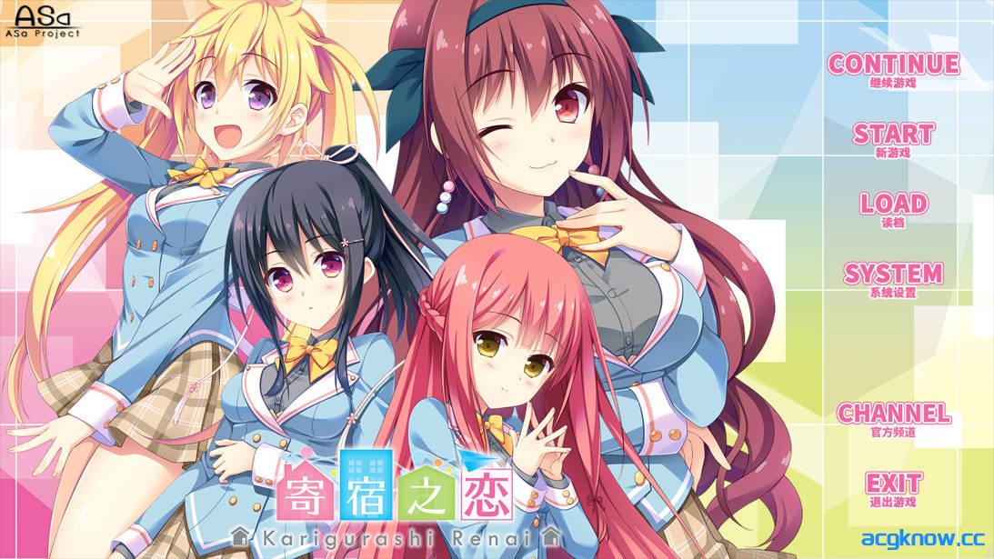 [PC][拔作ADV/官中/恋爱]寄宿之恋 かりぐらし恋愛 官方中文步兵版+全CG存档[3.06G/CV]-acgknow