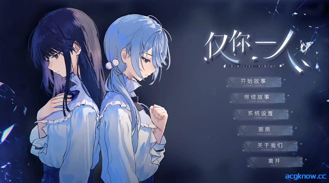 [PC][互动SLG/官中/百合]仅你一人 Only You 官方中文版[2.17G]-acgknow