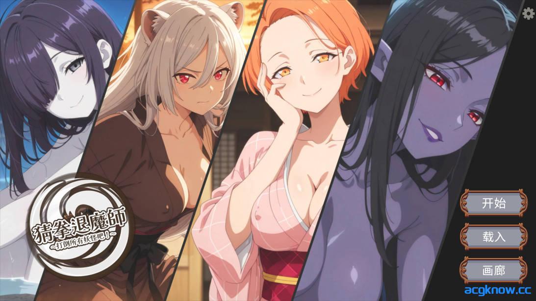 [PC][日系SLG/官中/动态]猜拳退魔師~打倒所有妖怪吧！~ Janken Exorcist v26.03.16 官方中文版[1.34G]-acgknow