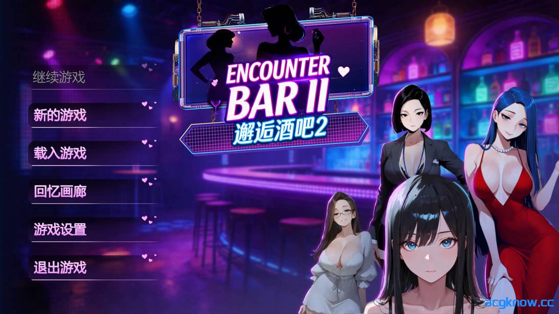 [PC][日系SLG/官中/动态]邂逅酒吧2 ENCOUNTER BARⅡ 官方中文版[1.83G]-acgknow