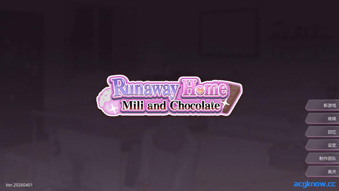 图片[1]-[PC][互动SLG/官中/步兵]逃家少女〜蜜梨与巧克力〜 Runaway Home: Mili and Chocolate 官方中文步兵版[954M]-acgknow