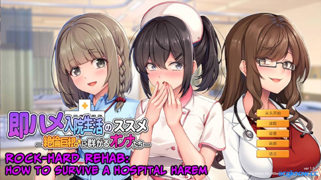 [PC][日系ADV/官中/后宫]随住即插的住院生活―围绕着精力旺盛的巨根♂的女子们― 官方中文版[803M/CV]-acgknow