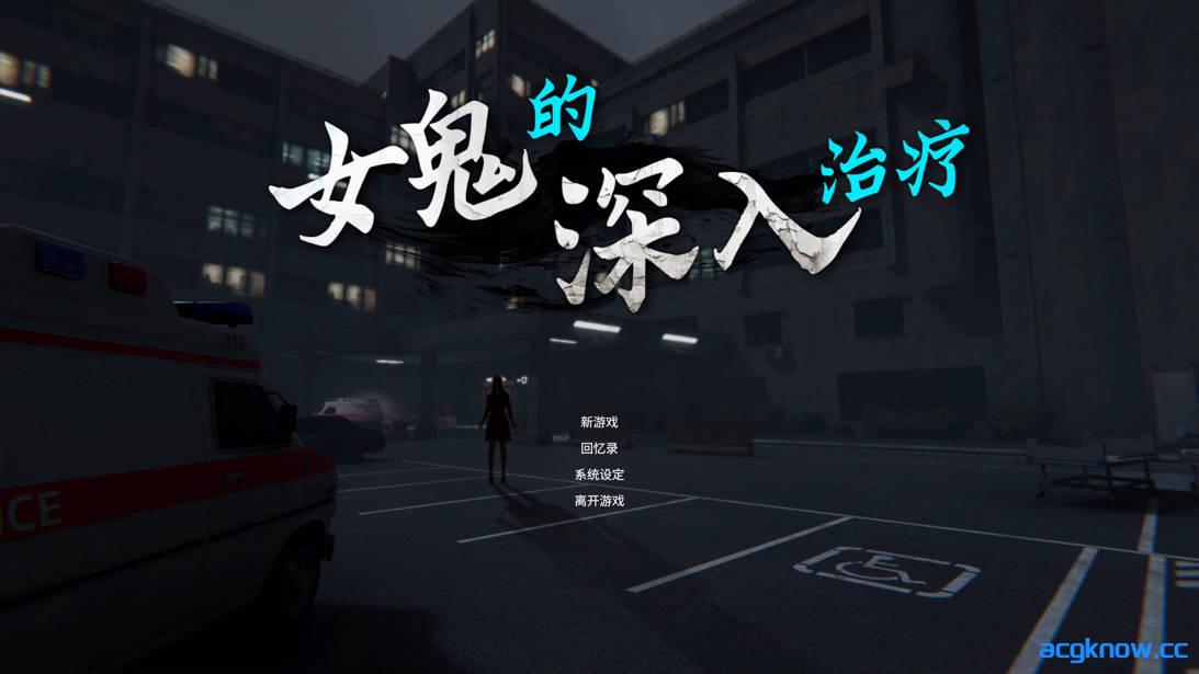 图片[1]-[PC][3D互动/官中/步兵]女鬼的深入治疗 女幽霊の秘められた治療 v0.8.13 官方中文步兵版[6.53G]-acgknow