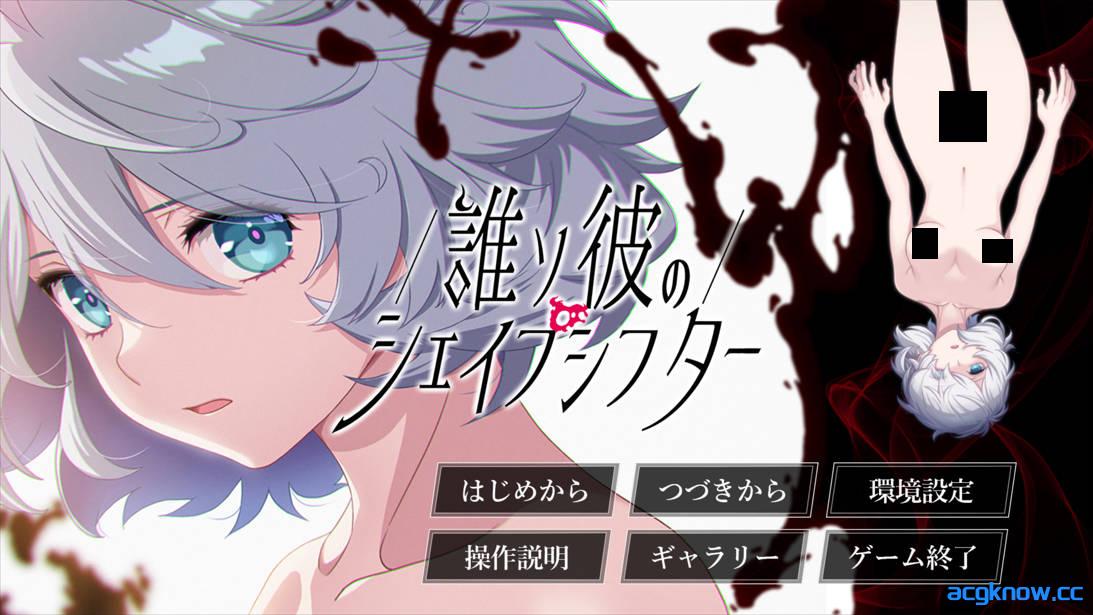 [PC][拔作ADV/汉化/病娇]黄昏的变形者 誰ソ彼のシェイプシフター AI汉化版+特典+全CG存档[5.40G/CV]-acgknow