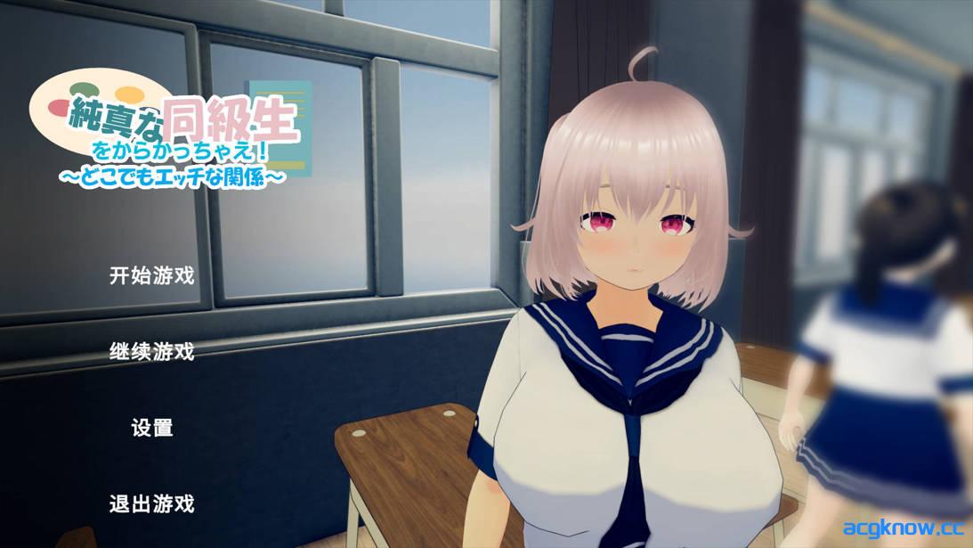 [PC][3D互动/官中/全动态]捉弄纯真的同学吧！～随时随地都能H的关系～ 官方中文版[936M]-acgknow