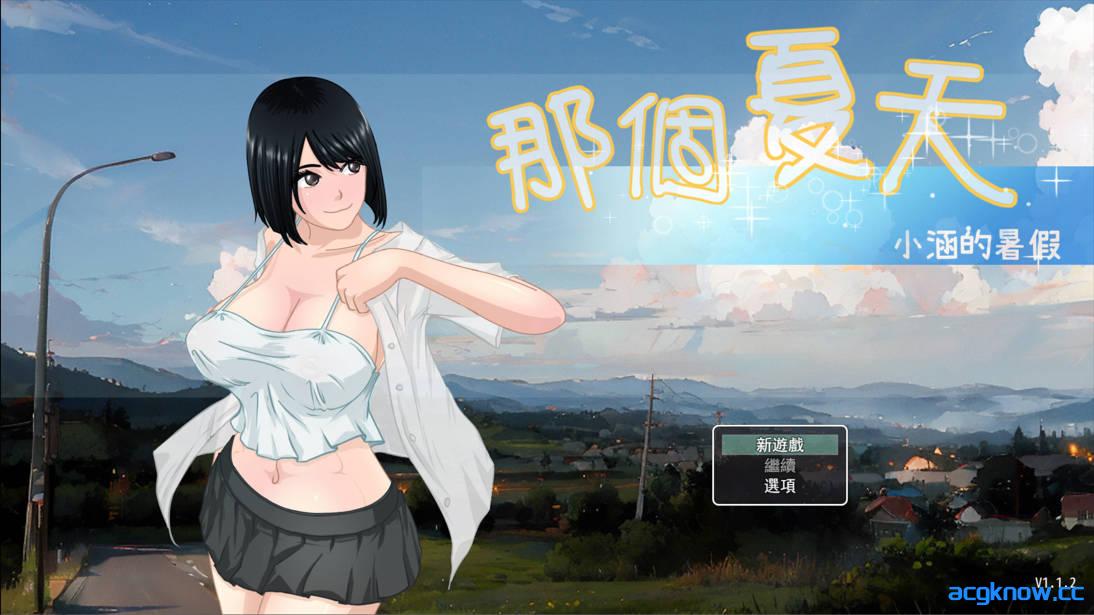[PC+安卓joi][日系RPG/官中/步兵]那个夏天 - 小涵的暑假  あの夏 - 美涵の夏休み v1.1.2 官方中文步兵版[G]-acgknow