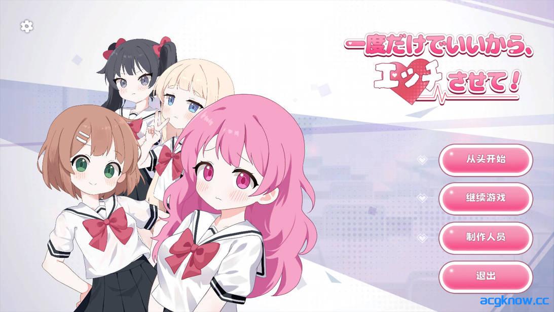 [PC][互动SLG/官中/贫乳]哪怕就一次也好，让我上吧！  官方中文版[3.60G]-acgknow