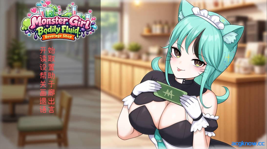 图片[1]-[PC][日系SLG/官中/兽耳]人外美少女体液饮料店 人外美少女の体液ドリンクショップ 官方中文版[435M/CV]-acgknow