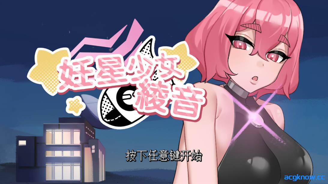 [PC][互动SLG/官中/无码]妊星少女綾音 The Pregnancy Planet v1.1.0 官方中文步兵版[167M/CV]-acgknow