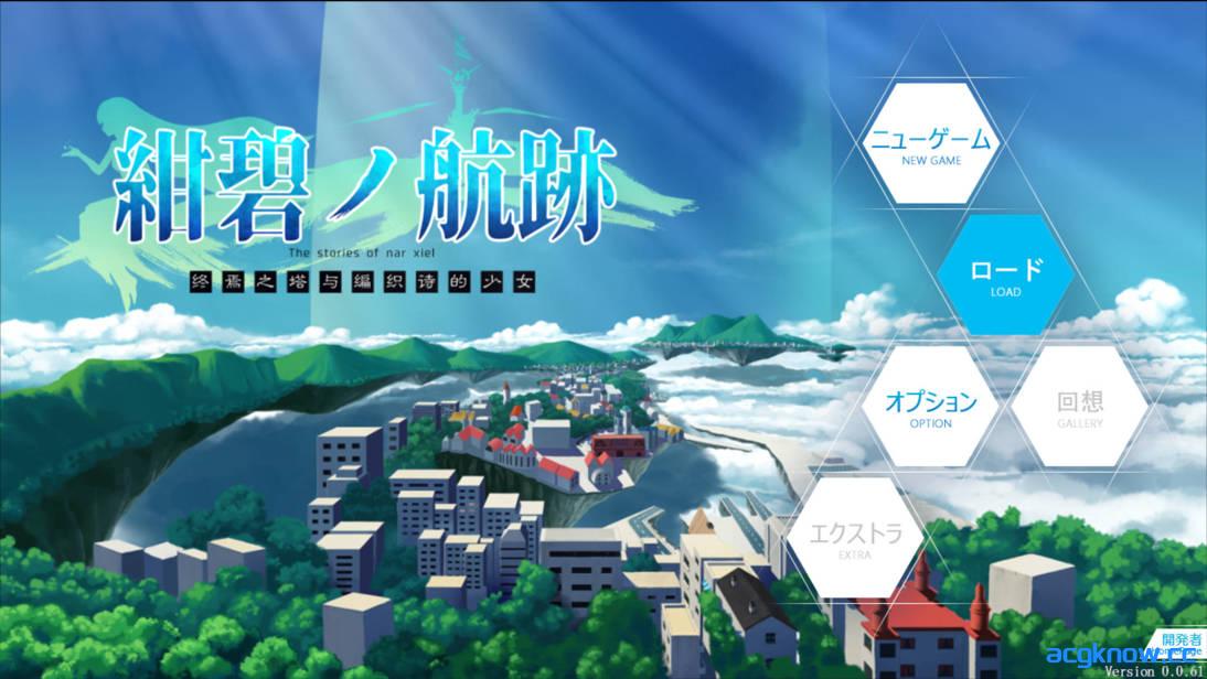 图片[1]-[PC+安卓joi][日系RPG/官中/卖春/奇幻]蔚蓝的航迹 终焉之塔与编织诗歌的少女 v0.0.61 官方中文版[897M]-acgknow