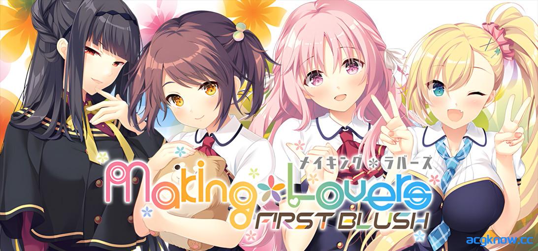图片[1]-[PC][日系ADV大作/官中/步兵]娇羞之恋 -making*lovers- v1.01+α 官方中文步兵版[9.39G/CV]-acgknow