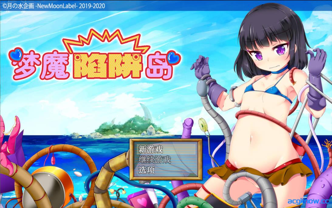 [PC+安卓joi][日系RPG/官中/异种奸]梦魔陷阱岛 The Succubus Trap Island 官方中文步兵版[1.43G]-acgknow