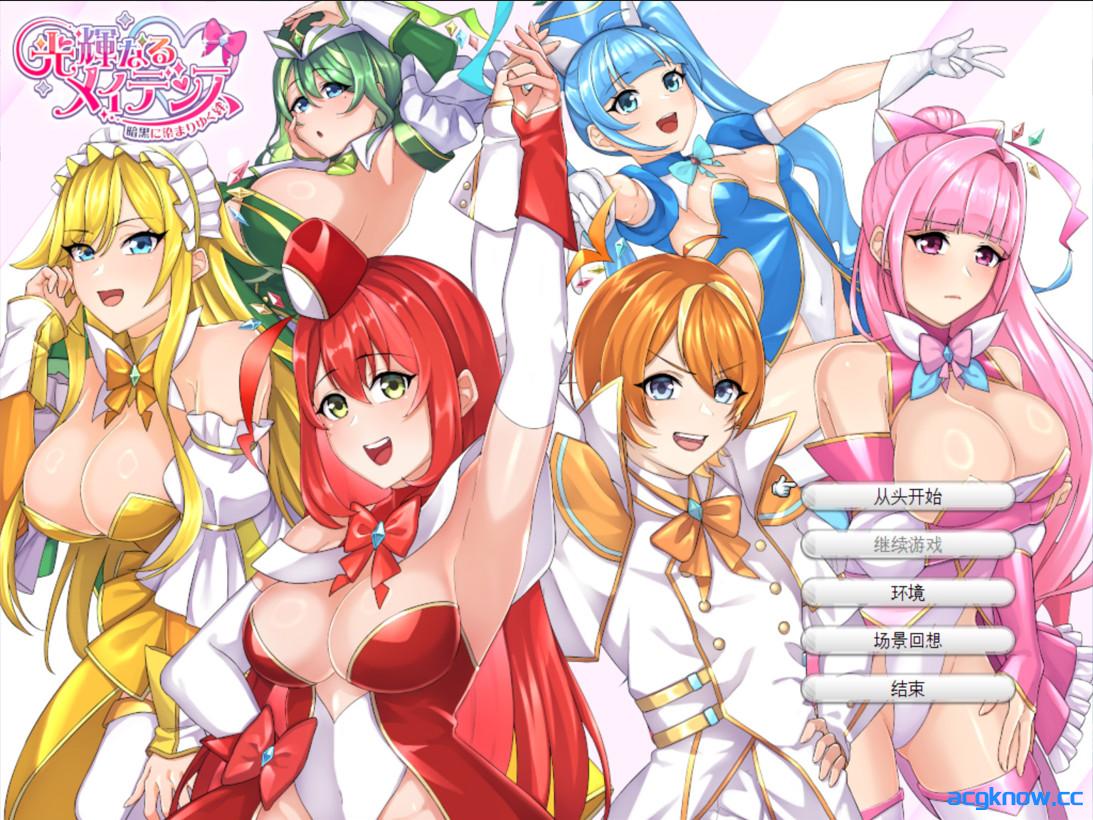 [PC][日系精品RPG/云汉化/恶堕]光辉的少女们～逐渐被黑暗浸染的羁绊～ Mtool汉化版+全CG存档[2.61G/CV]-acgknow