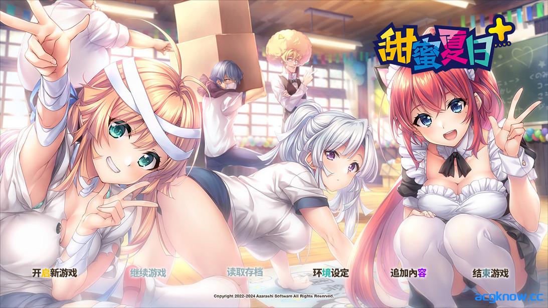 [PC][日系ADV/官中/恋爱]甜蜜夏日+ AMANATSU+ アマナツ+ v1.0.0H 官方中文版[4.44G/CV]-acgknow