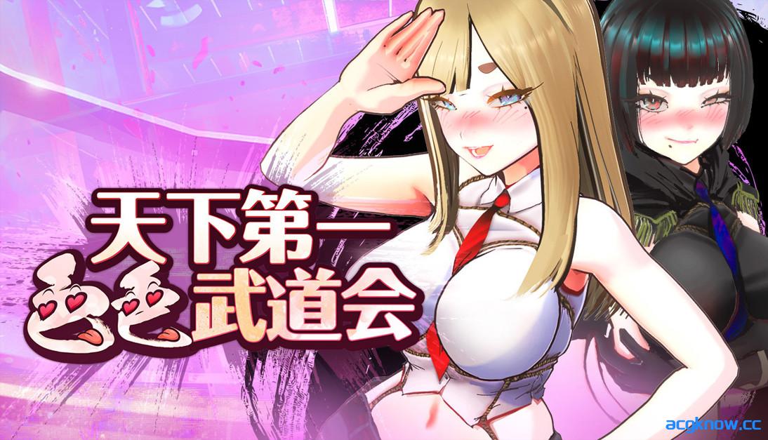 [PC][日系SLG/官中/全动态]U.F.F.C 天下第一色色武道会 demo 官方中文版[1.75G]-acgknow