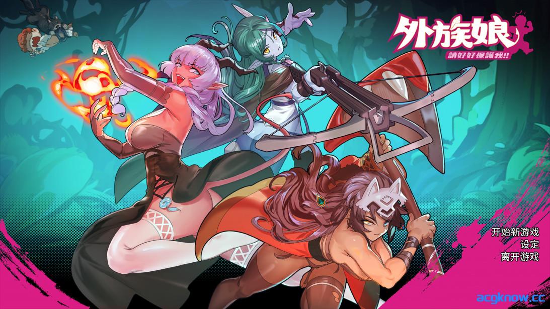 [PC][互动SLG/官中/步兵]外族娘！请好好保护我吧！官方中文步兵版[5.29G]-acgknow