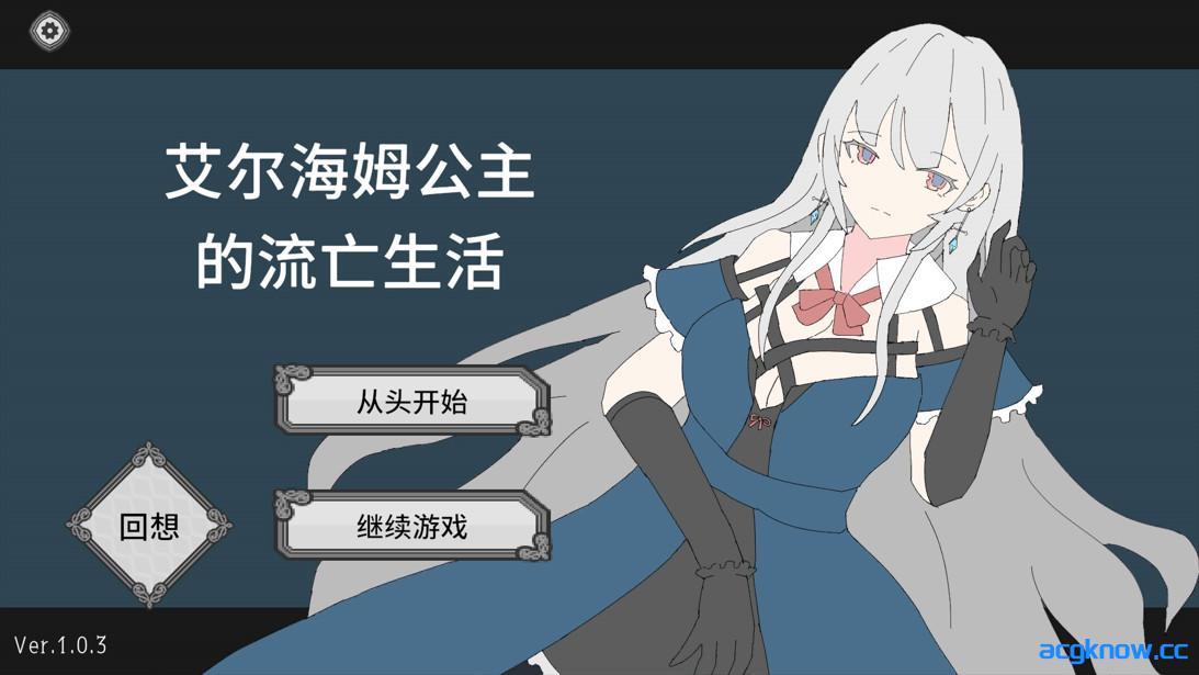 [PC][互动SLG/官中/动态]艾尔海姆公主的流亡生活 エルヘイム王女の亡命生活 Ver1.0.3 官方中文版[1.32G]-acgknow