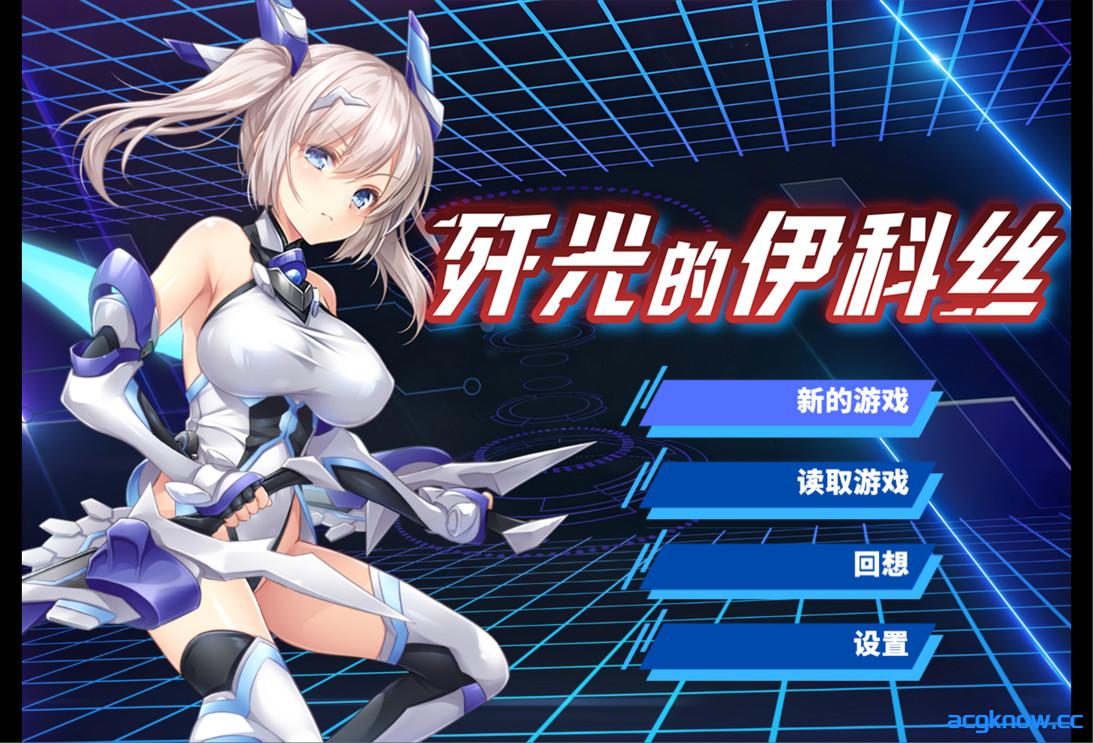 图片[1]-[PC+安卓joi][日系RPG/官中/恶堕]歼光的伊科丝 v1.00 官方中文步兵版[2.53G]-acgknow